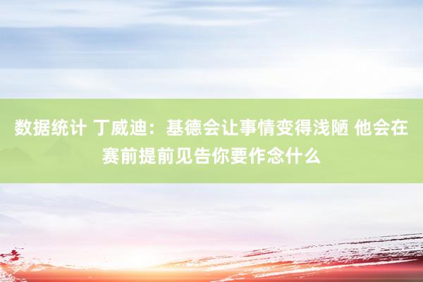 数据统计 丁威迪：基德会让事情变得浅陋 他会在赛前提前见告你要作念什么