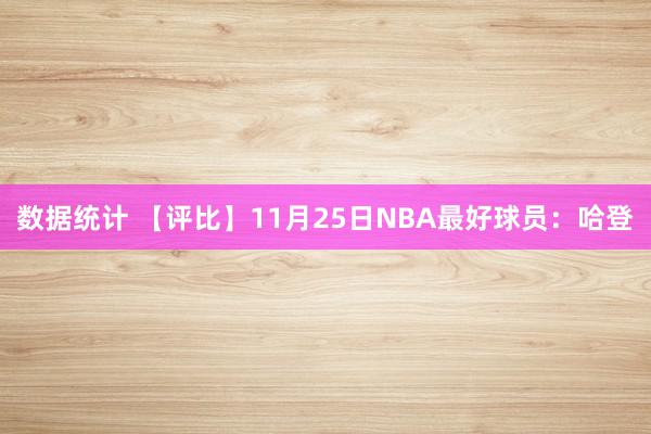 数据统计 【评比】11月25日NBA最好球员：哈登