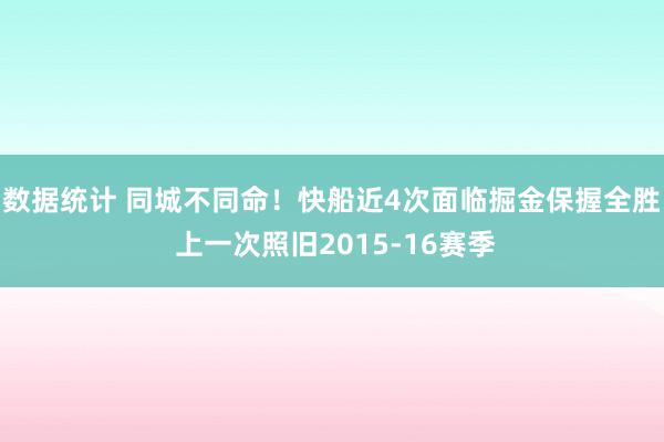 数据统计 同城不同命！快船近4次面临掘金保握全胜 上一次照旧2015-16赛季