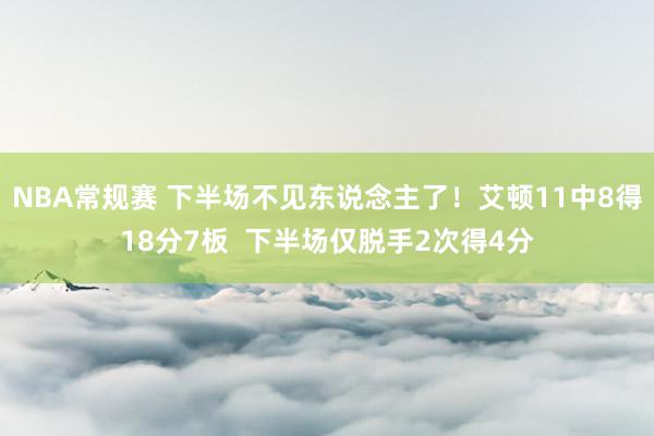 NBA常规赛 下半场不见东说念主了！艾顿11中8得18分7板  下半场仅脱手2次得4分