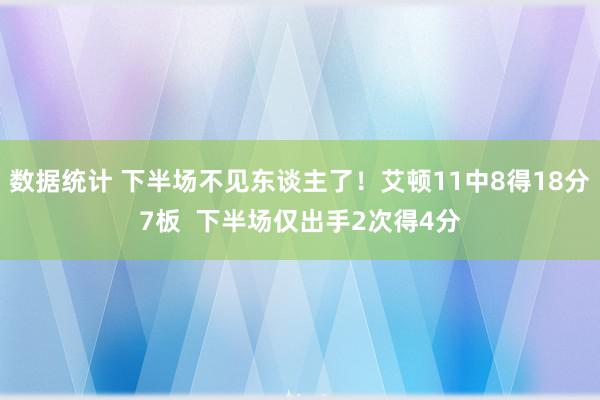 数据统计 下半场不见东谈主了！艾顿11中8得18分7板  下半场仅出手2次得4分