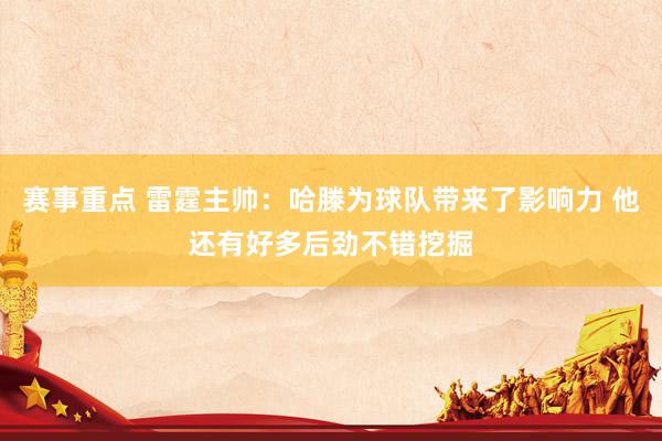 赛事重点 雷霆主帅：哈滕为球队带来了影响力 他还有好多后劲不错挖掘