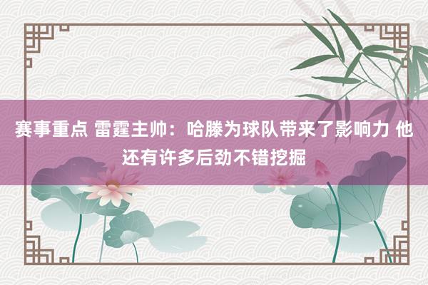 赛事重点 雷霆主帅：哈滕为球队带来了影响力 他还有许多后劲不错挖掘