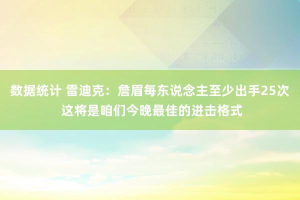 数据统计 雷迪克：詹眉每东说念主至少出手25次 这将是咱们今晚最佳的进击格式