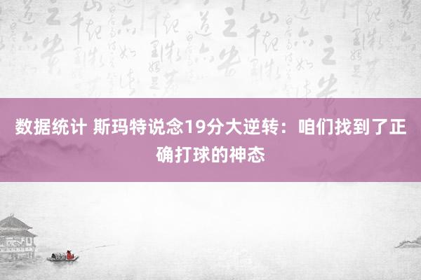 数据统计 斯玛特说念19分大逆转：咱们找到了正确打球的神态