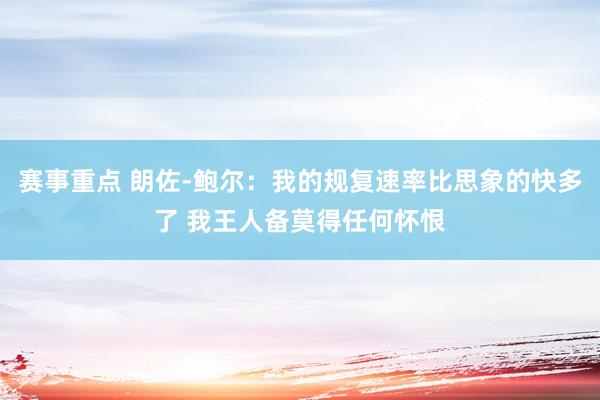 赛事重点 朗佐-鲍尔：我的规复速率比思象的快多了 我王人备莫得任何怀恨