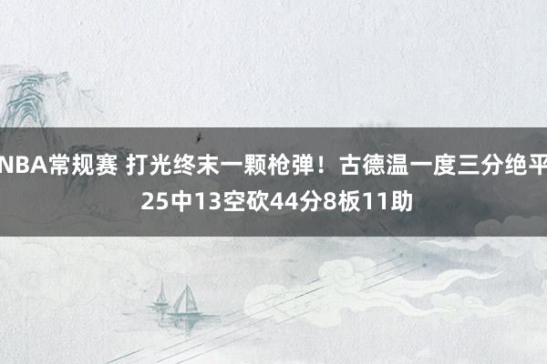 NBA常规赛 打光终末一颗枪弹！古德温一度三分绝平 25中13空砍44分8板11助