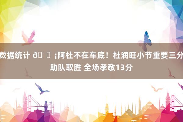 数据统计 🗡阿杜不在车底！杜润旺小节重要三分助队取胜 全场孝敬13分