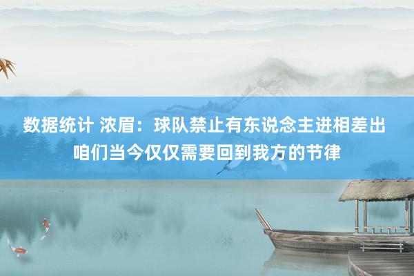 数据统计 浓眉：球队禁止有东说念主进相差出 咱们当今仅仅需要回到我方的节律