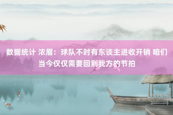 数据统计 浓眉：球队不时有东谈主进收开销 咱们当今仅仅需要回到我方的节拍