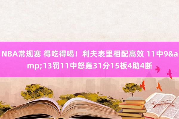 NBA常规赛 得吃得喝！利夫表里相配高效 11中9&13罚11中怒轰31分15板4助4断