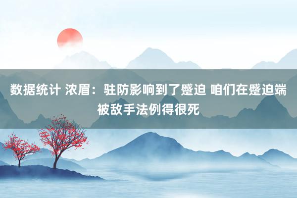 数据统计 浓眉：驻防影响到了蹙迫 咱们在蹙迫端被敌手法例得很死