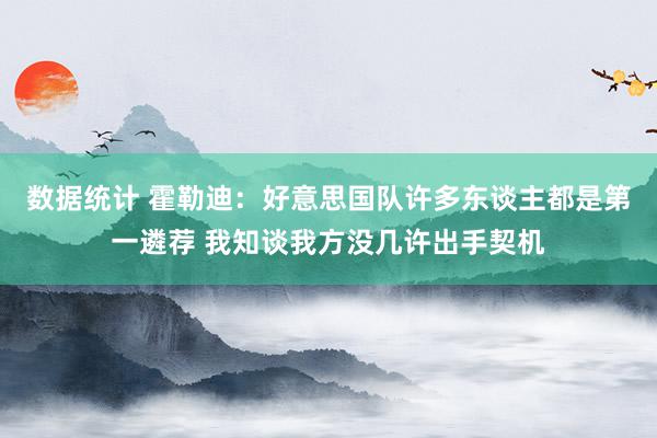 数据统计 霍勒迪：好意思国队许多东谈主都是第一遴荐 我知谈我方没几许出手契机