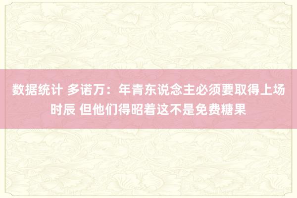 数据统计 多诺万：年青东说念主必须要取得上场时辰 但他们得昭着这不是免费糖果