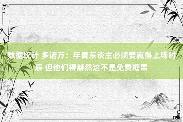 数据统计 多诺万：年青东谈主必须要赢得上场时辰 但他们得赫然这不是免费糖果