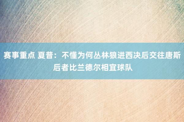 赛事重点 夏普：不懂为何丛林狼进西决后交往唐斯 后者比兰德尔相宜球队