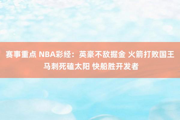 赛事重点 NBA彩经：英豪不敌掘金 火箭打败国王 马刺死磕太阳 快船胜开发者