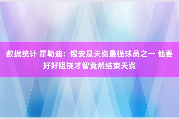 数据统计 霍勒迪：锡安是天资最强球员之一 他要好好阻挠才智竟然结束天资