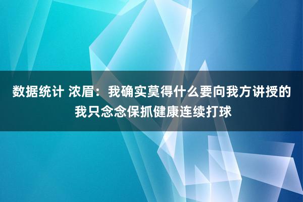 数据统计 浓眉：我确实莫得什么要向我方讲授的 我只念念保抓健康连续打球