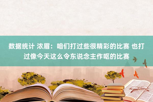 数据统计 浓眉：咱们打过些很精彩的比赛 也打过像今天这么令东说念主作呕的比赛