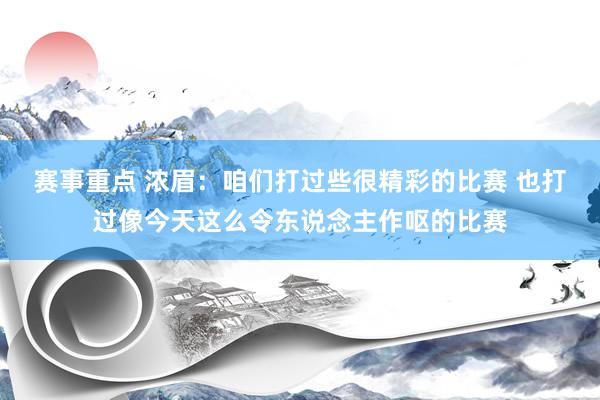 赛事重点 浓眉：咱们打过些很精彩的比赛 也打过像今天这么令东说念主作呕的比赛