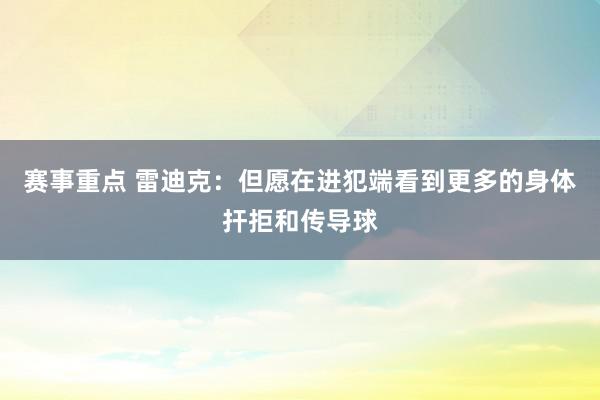 赛事重点 雷迪克：但愿在进犯端看到更多的身体扞拒和传导球