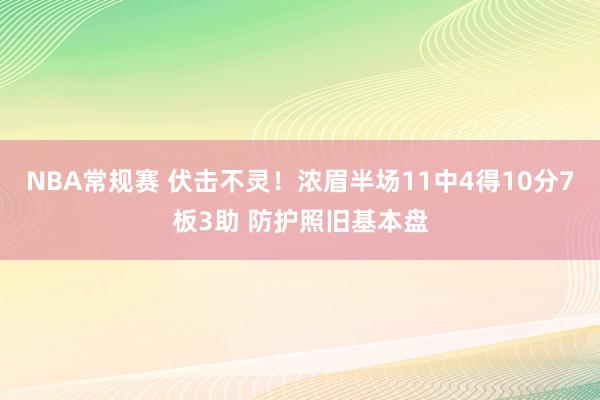 NBA常规赛 伏击不灵！浓眉半场11中4得10分7板3助 防护照旧基本盘