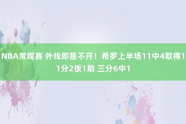 NBA常规赛 外线即是不开！希罗上半场11中4取得11分2板1助 三分6中1