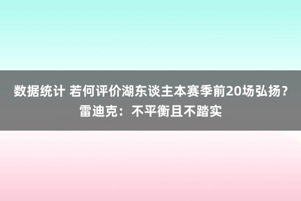 数据统计 若何评价湖东谈主本赛季前20场弘扬？雷迪克：不平衡且不踏实