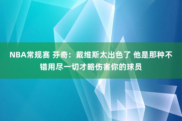 NBA常规赛 芬奇：戴维斯太出色了 他是那种不错用尽一切才略伤害你的球员