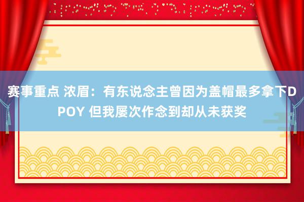 赛事重点 浓眉：有东说念主曾因为盖帽最多拿下DPOY 但我屡次作念到却从未获奖