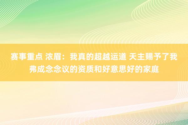 赛事重点 浓眉：我真的超越运道 天主赐予了我弗成念念议的资质和好意思好的家庭