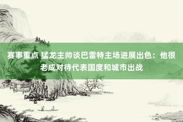 赛事重点 猛龙主帅谈巴雷特主场进展出色：他很老成对待代表国度和城市出战